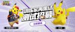 腾讯《宝可梦大集结》手游国服限量删档内测招募启动