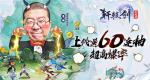 《轩辕剑：剑之源》脱口秀李诞推荐的爆爽放置 战斗最小化，资源时间两不误