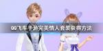 QQ飞车手游完美情人套装怎么获得