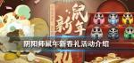 阴阳师新年活动2020 鼠年新春礼奖励一览