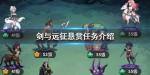 剑与远征有哪些悬赏任务值得做