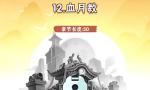 暴走大侠血月教攻略 第十二章攻略