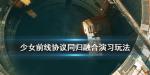 少女前线协议同归融合演习怎么打