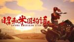 《昭和米国物语》跳票至明年！你还会首发购买吗？