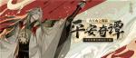 大江山之战！《阴阳师》平安奇谭全新剧情玩法上线