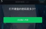 犯罪大师侦探的密码上密码是什么