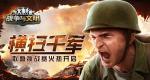 横扫千军《战争与文明》联盟挑战赛火热开启!