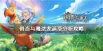 创造与魔法龙涎草位置及刷新时间