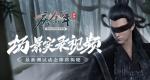 《庆余年》手游场景实录视频公布 限量测试最新动态即将揭晓！