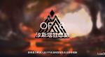 明日方舟火蓝之心OF-8汐斯塔狂想曲打法攻略