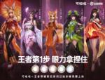 618预售开启 可啦啦彩瞳X王者荣耀 联名CP&ldquo;锁死&rdquo;小仙女