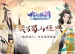 续写蜀山经典 《我的仙门》传承仙侠使命