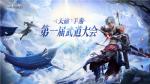网易《天谕》手游第一届武道大会开启！CC直播邀你穿云入海，称霸武道