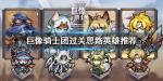 巨像骑士团过关思路英雄推荐