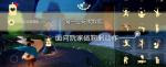 光遇9月24日每日任务怎么完成