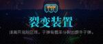 霓虹深渊裂变装置怎么样