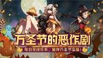 非人学园万圣节福利汇总