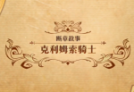梦幻模拟战手游断章故事克利姆索骑士打法攻略