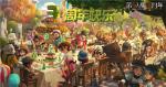 破雾重逢之时《第五人格》三周年生日庆典