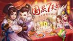 国庆7天乐，《侠客风云传ol》开启国庆系列活动