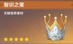 原神智识之冕有什么用 智识之冕获取方法