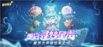 重启寻梦星声！《蛋仔派对》全新派对季&ldquo;精灵之声&rdquo;爆料！