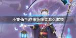 小花仙手游神祈服装怎么解锁
