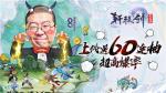 《轩辕剑：剑之源》明日全平台上线 李诞喊你预下载拿60连抽