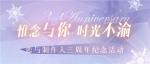 《恋与制作人》三周年纪念活动序幕开启 与他同游恋爱嘉年华
