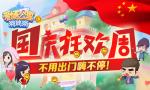 国庆狂欢周 来《爱情公寓消消消》不用出门嗨不停！