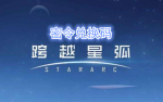 跨越星弧7月3日密令礼包码一览