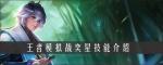 王者模拟战奕星怎么样 奕星技能装备一览