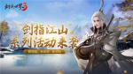 踏青寻访春意来袭 《剑侠世界3》&ldquo;剑指江山&rdquo;系列活动即将开启