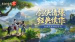 西山居经典武侠《剑侠情缘&middot;零》今日首测开启