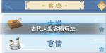 古代人生客栈怎么玩