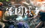 军团战争20波要怎么稳
