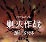 明日方舟龙门外环400低配攻略