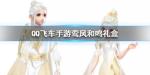 QQ飞车手游鸾凤和鸣礼盒怎么得