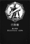 遗迹灰烬重生行刑者特性点多少