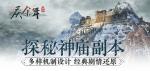 《庆余年》手游中的现代文明之光！探秘&ldquo;神庙&rdquo;副本设计