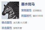 我的起源墨水斑马怎么样 墨水斑马技能一览