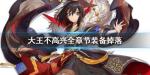 大王不高兴全副本装备掉落汇