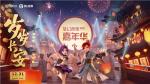 定档12月31日，梦幻西游嘉年华跨年晚会&ldquo;岁岁长安&rdquo;与你不见不散