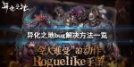 异化之地安装不了怎么办 bug解决方法一览