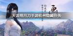 天涯明月刀手游杭州隐藏任务怎么做