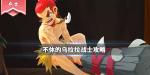 不休的乌拉拉战士加点技能咔哒牌玩具宠物全攻略