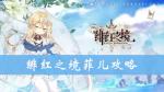 绯红之境菲儿怎么样 菲儿技能属性攻略