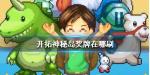 开拓神秘岛奖牌怎么刷