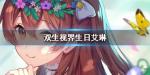 双生视界生日艾琳怎么样