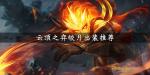 云顶之弈皎月出装推荐 皎月装备搭配